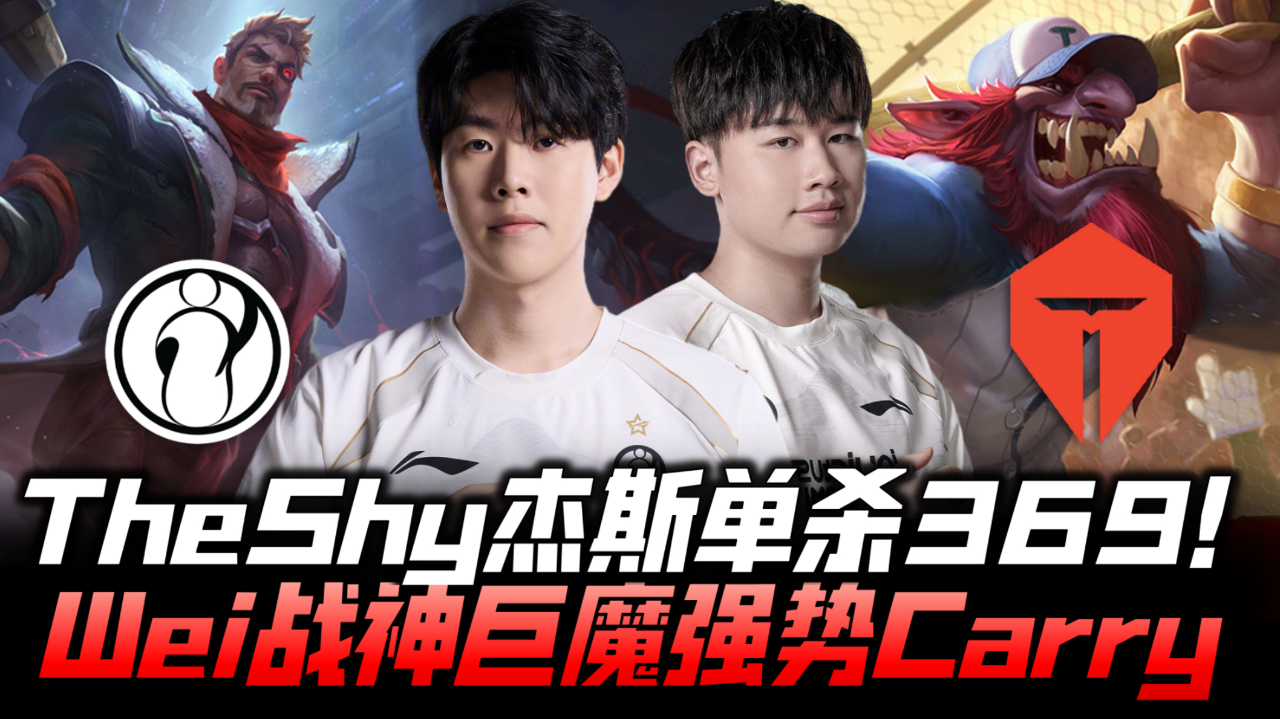 TheShy意外战胜TES，战术调整引爆全场！