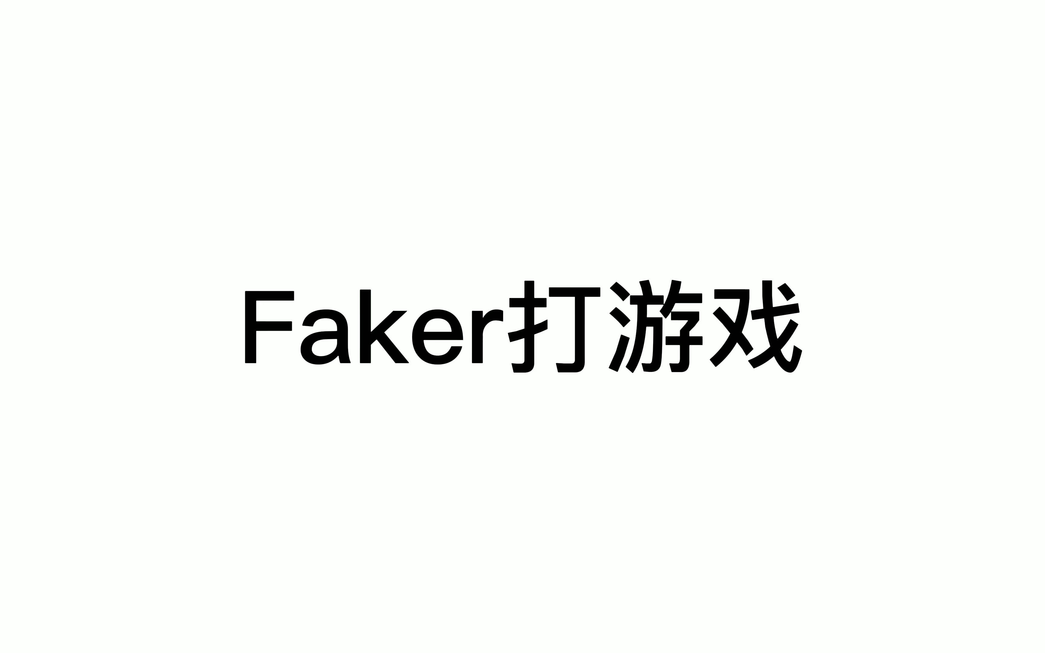Doinb焦点对战，Faker与40激战加拿大队分钟，最后时刻胜出胜负难料！