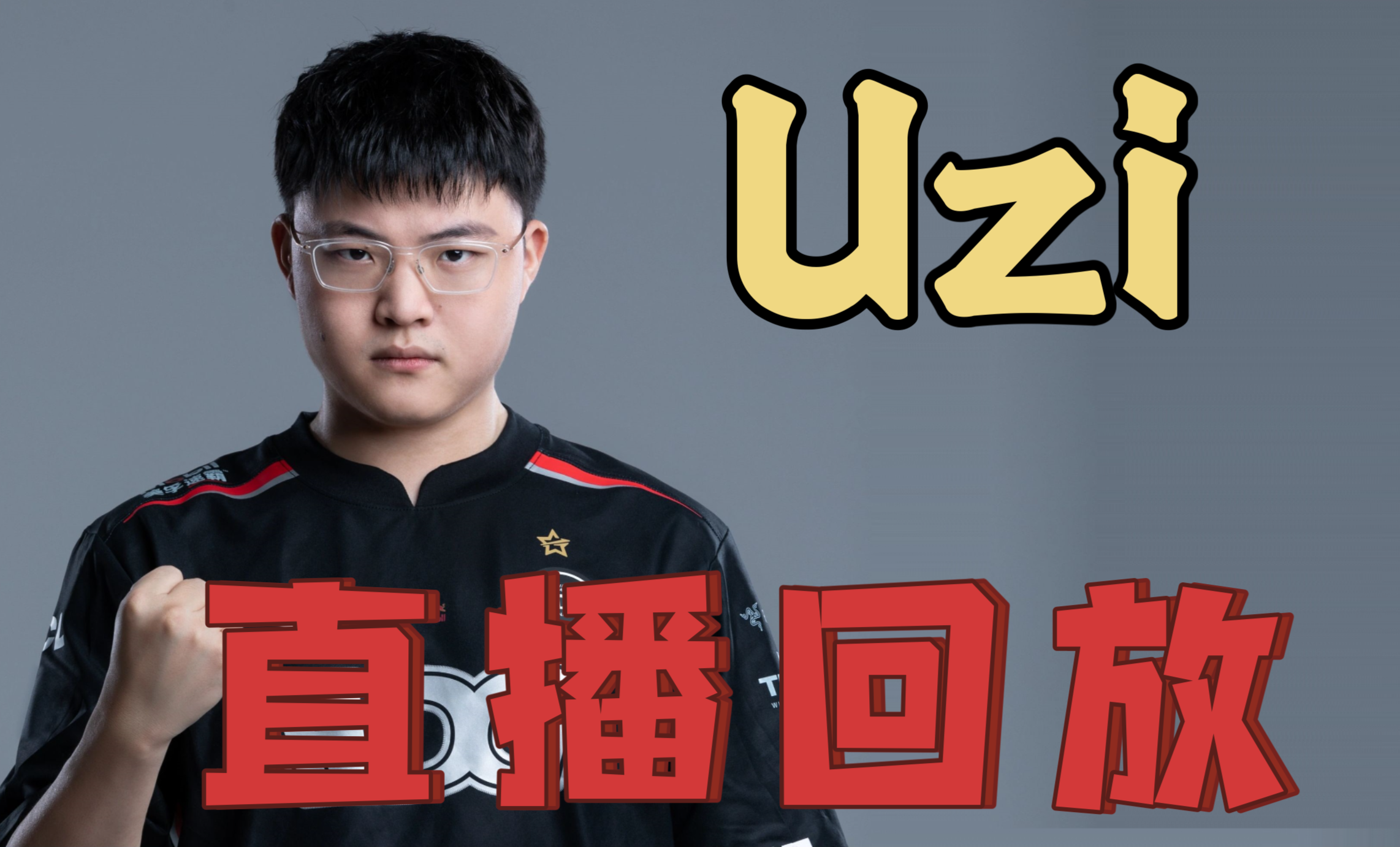 九游官网PC版-TES前途光明！，Uzi新星重返赛场表现突出全场沸腾不已的简单介绍-九游官网PC版