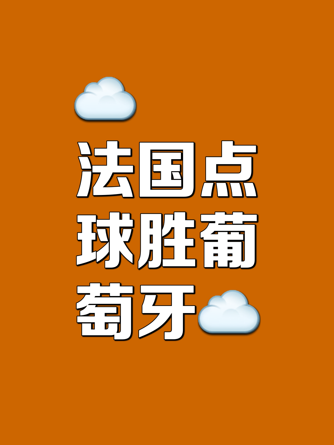 赛地聚焦：法国杯国际比赛日热度飙升；葡萄牙体育复出首秀；态度坚定；细节决定成败的简单介绍